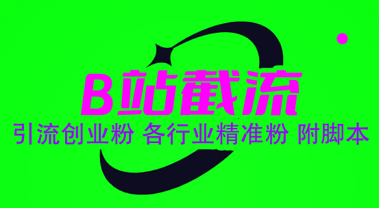 (6133期)B站截流 引流创业粉 各行业精准粉 附脚本