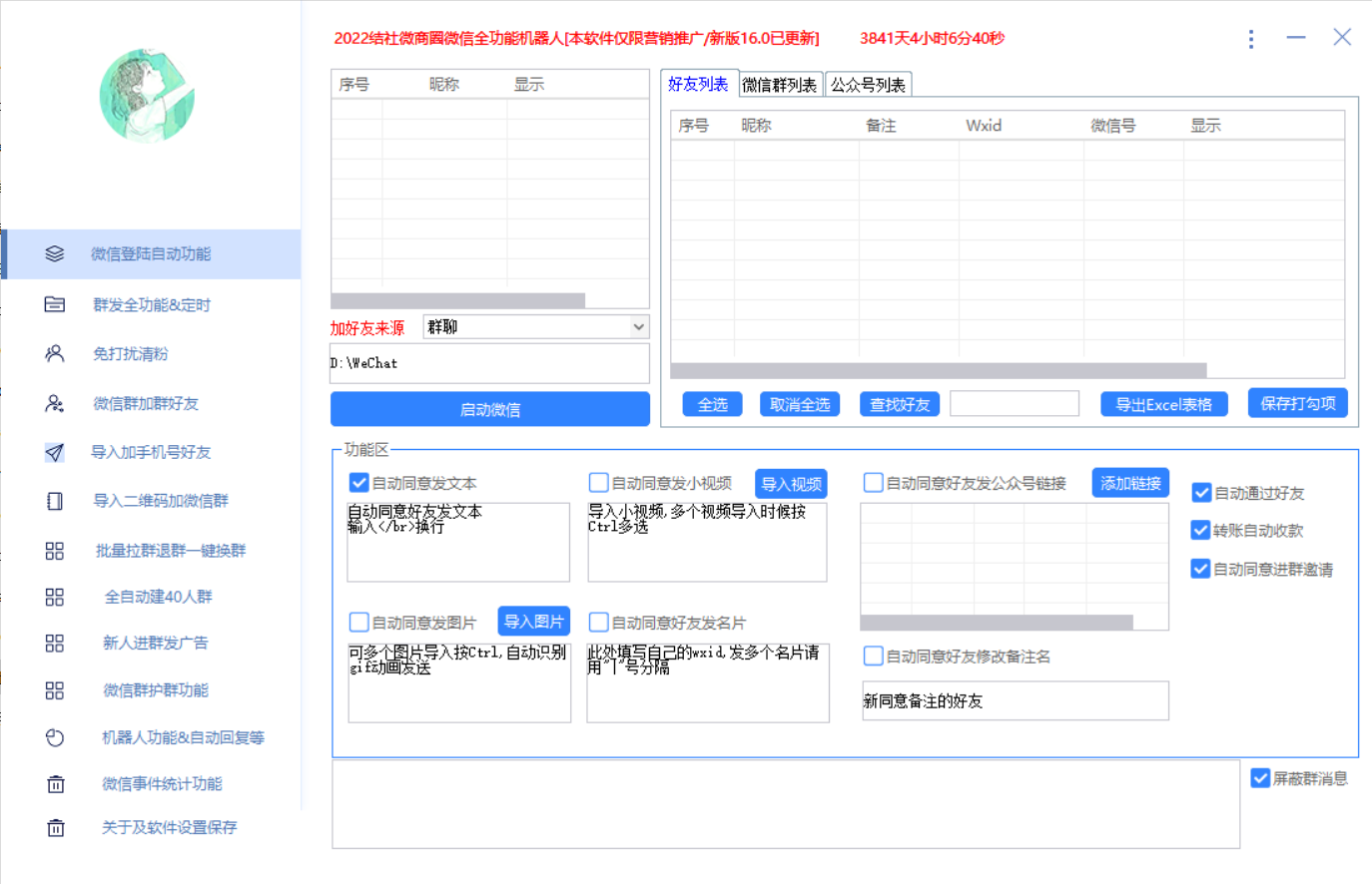 (2865期)最新问财神16.0微信全功能爆粉机器人:功能强大【营销神器】