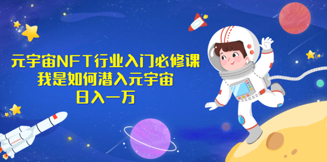 (2531期)《元宇宙NFT行业入门必修课》我是如何潜入元宇宙日入一万