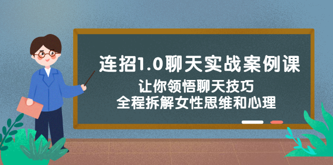(2327期)连招1.0聊天实战案例课:让你领悟聊天技巧,全程拆解女性思维和心理!