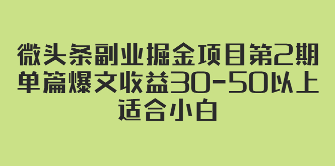 (2324期)微头条副业掘金项目第2期:单篇爆文收益30-50以上,适合小白