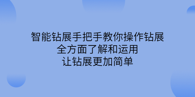 (2308期)智能钻展手把手教你操作钻展,全方面了解和运用,让钻展更加简单