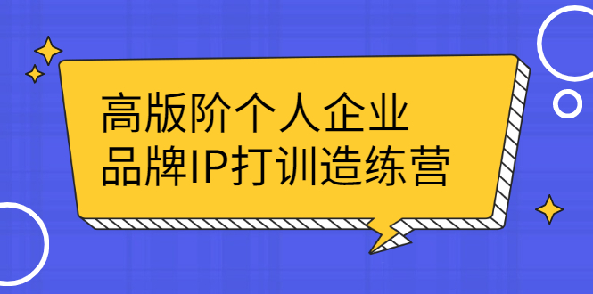 (2299期)高版阶个人企品业牌IP打训造练营:打造个人IP轻松赚大钱