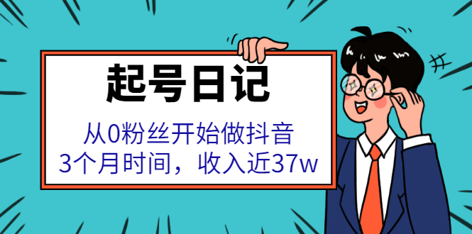 (2298期)起号日记:从0粉丝开始做抖音,3个月时间,收入近37w