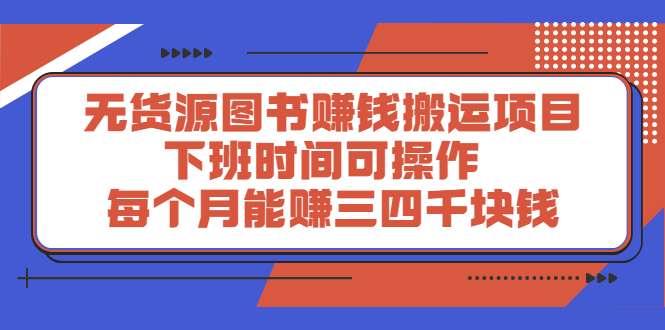 (2293期)无货源图书赚钱搬运项目:下班时间可操作,每个月能赚三四千块钱