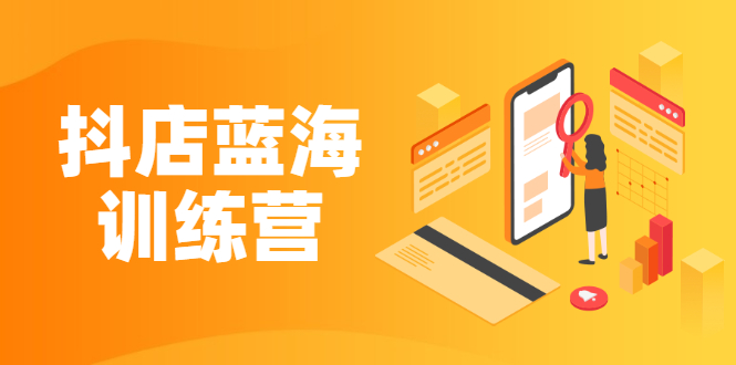 (2290期)《抖店蓝海训练营》既简单又可以快速复制 只要按照执行就可以赚钱