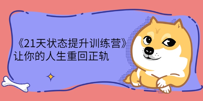 (2280期)《21天状态提升训练营》让你的人生重回正轨