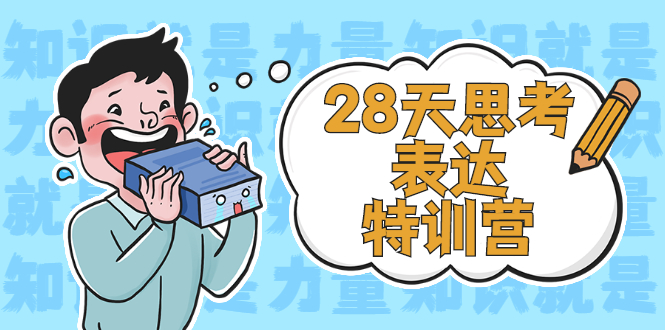 (2278期)28天思考表达特训营:基础阶段、系统精讲、知识拓展、进阶提高、案例实践