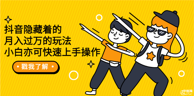(2279期)抖音隐藏着的月入过万的玩法,小白亦可快速上手操作
