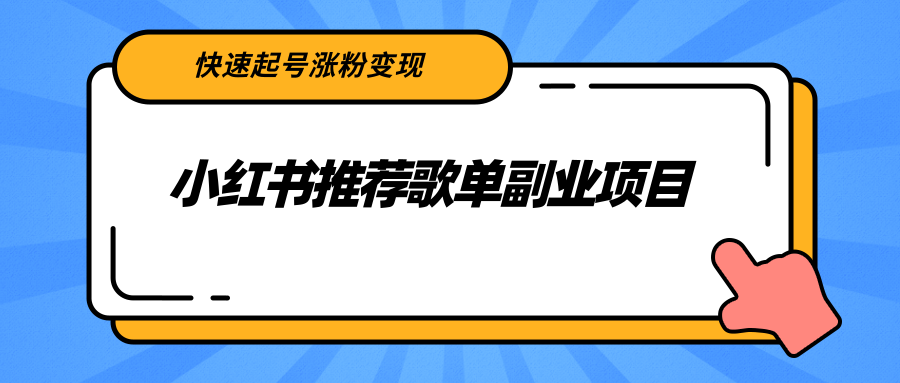 (2265期)小红书推荐歌单副业项目,快速起号涨粉变现,适合学生 宝妈 上班族