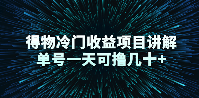 (2264期)得物冷门收益项目讲解,单号一天可撸几十+