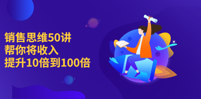 (2262期)销售思维50讲:帮你将收入提升10倍到100倍