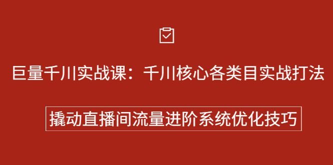 (2258期)巨量千川实战课:千川核心各类目实战打法,撬动直播间流量进阶系统优化技巧
