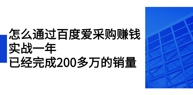 (2256期)怎么通过百度爱采购赚钱:实战一年,已经完成200多万的销量