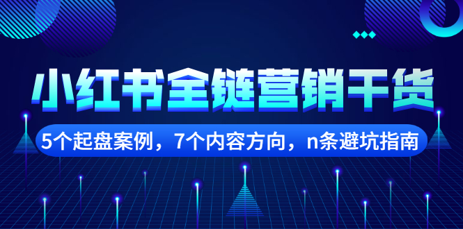 (2252期)小红书全链营销干货,5个起盘案例,7个内容方向,n条避坑指南