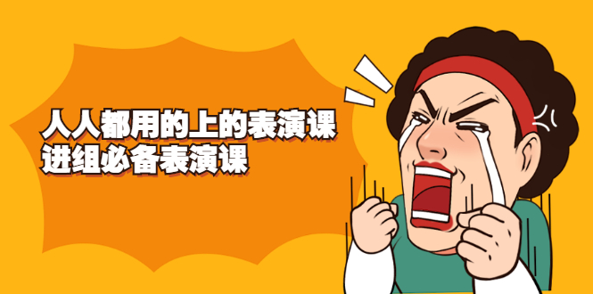 (2241期)《人人都用的上的表演课》进组必备表演课