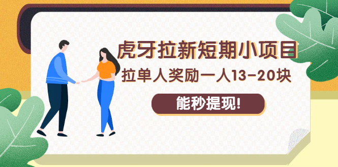 (2238期)虎牙拉新短期小项目:拉单人奖励一人13-20块,能秒提现!
