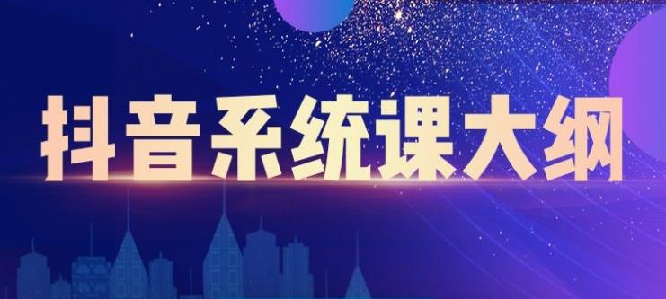 (2236期)短视频运营与直播变现,帮助你在抖音赚到第一个100万