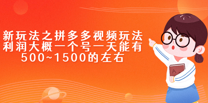 (2234期)新玩法之拼多多视频玩法,利润大概一个号一天能有500~1500的左右