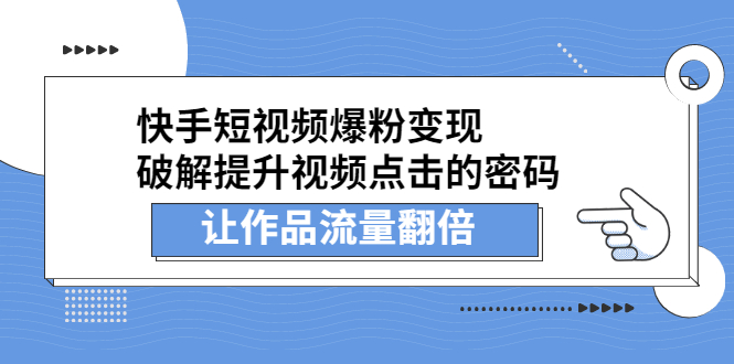 (2233期)快手短视频爆粉变现,提升视频点击的密码,让作品流量翻倍