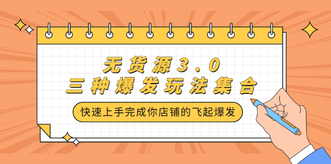 (2228期)无货源3.0三种爆发玩法集合,快速上手完成你店铺的飞起爆发