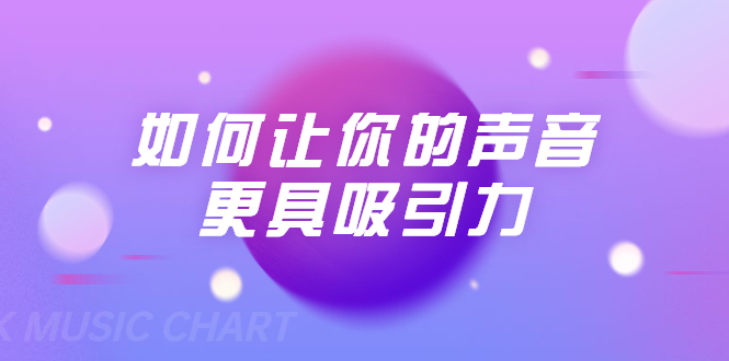(1680期)刘琪·如何让你的声音更具吸引力(20节课-完结)
