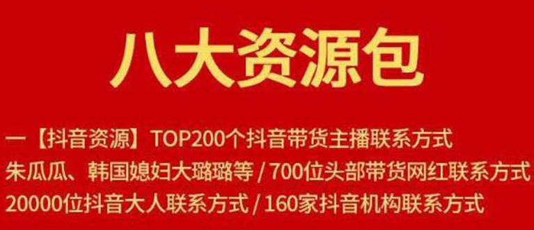 (1679期)八大资源包:含抖音主播资源,淘宝直播资源,快收网红资源,小红书资源等
