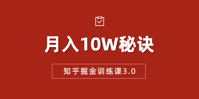 (1674期)知乎掘金训练课3.0:低成本,可复制,流水线化先进操作模式 月入10W秘诀