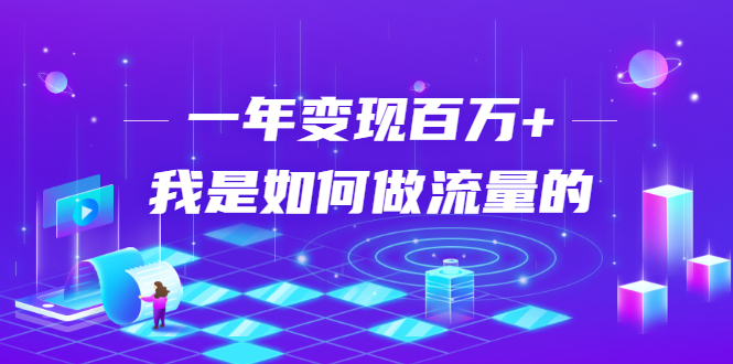 (1682期)不会引流?强子:一年变现百万+,我是如何做流量的?【视频详解】