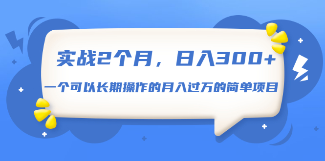 (1666期)实战2个月,日入300+,一个可以长期操作的月入过万的简单项目