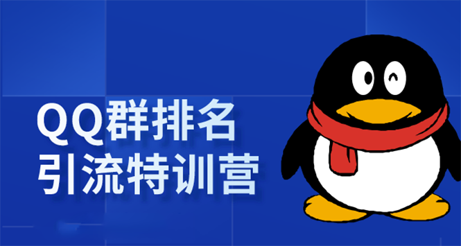 (1665期)《QQ群排名引流特训营》一个群被动收益1000,是如何做到的(5节视频课)