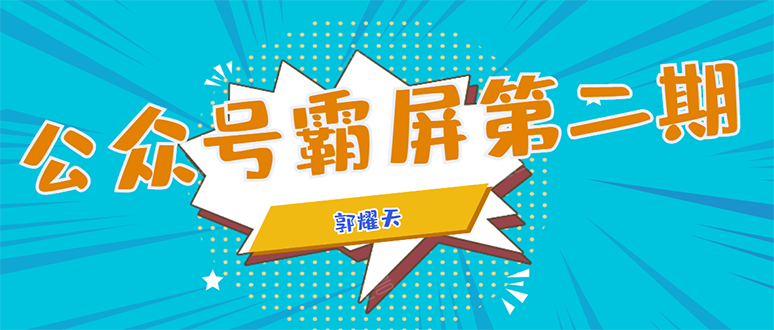 (1664期)公众号霸屏SEO特训营第二期,普通人如何通过拦截单日涨粉1000人 快速赚钱!