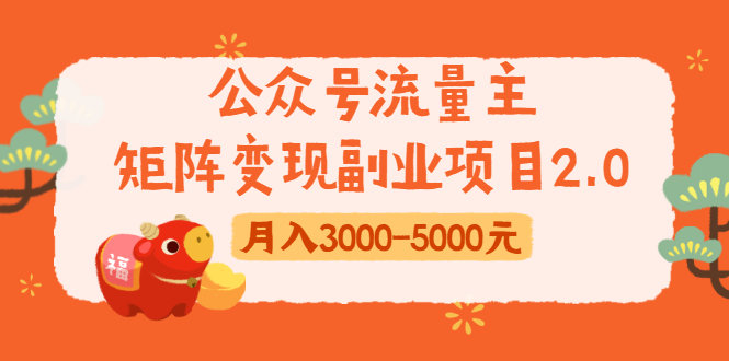 (1660期)公众号流量主矩阵变现副业项目2.0,新手零粉丝稍微小打小闹月入3000-5000元