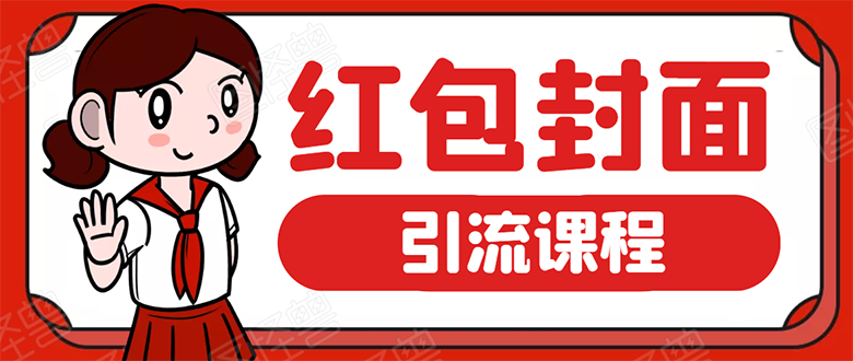 (1658期)微信红包封面引流:利用春节期间每天添加微信好友10000+是怎么样操作的