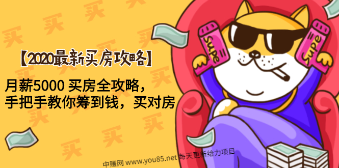 (1493期)【2020最新买房攻略】月薪5000 买房全攻略,手把手教你筹到钱,买对房