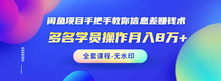 (1490期)闲鱼项目手把手教你信息差赚钱术,多名学员操作月入8万+(全套课程无水印)