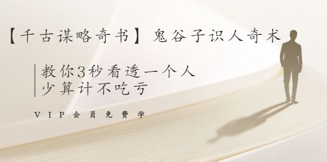 (1487期)【千古谋略奇书】鬼谷子识人奇术:教你3秒看透一个人,少算计不吃亏