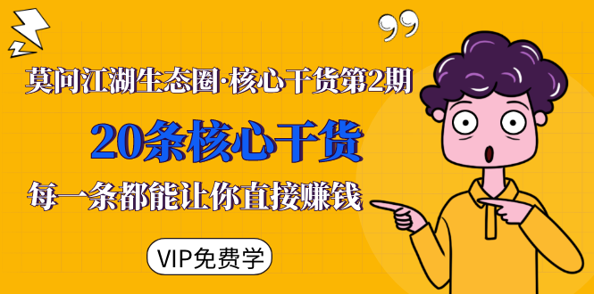 (1480期)莫问江湖生态圈·核心干货第2期,20条核心干货,每一条都能让你直接赚钱