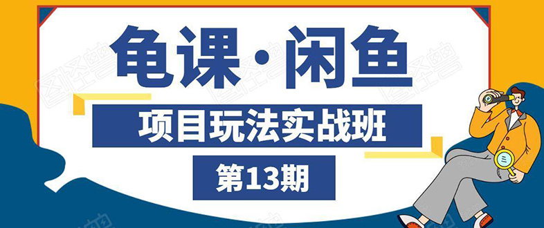(1440期)闲鱼项目玩法实战班第13期:从0到N+方法,全程直播 现场演练(全套无水印)