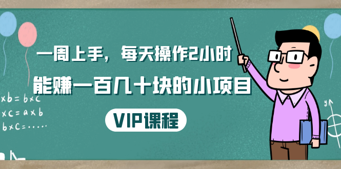 (1423期)一周上手,每天操作2小时赚一百几十块的小项目,简单易懂(4节课)