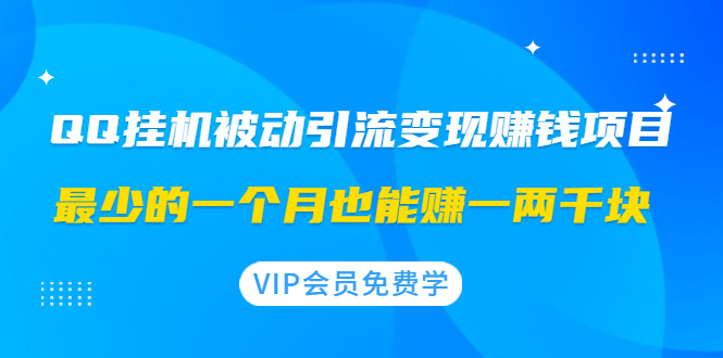 (1417期)QQ挂机被动引流变现赚钱项目:最少的一个月也能赚一两千块