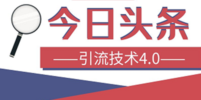 (1416期)今日头条引流技术4.0,打造爆款稳定引流的玩法,收入每月轻松过万(16节课)