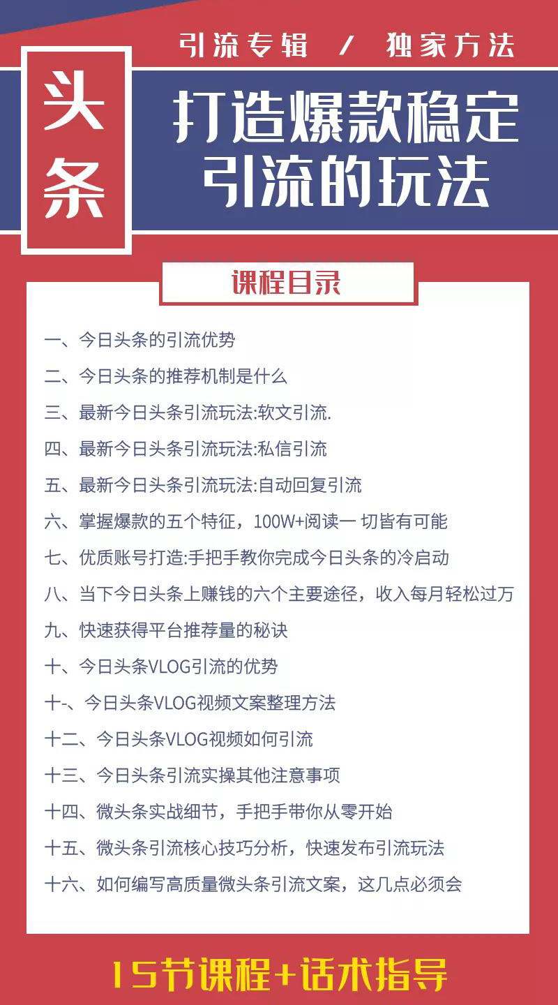 (1416期)今日头条引流技术4.0,打造爆款稳定引流的玩法,收入每月轻松过万(16节课)