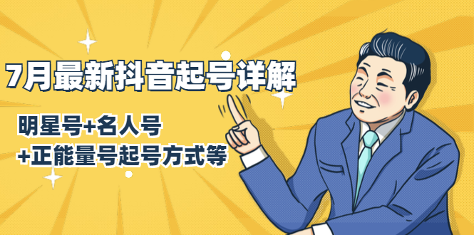 (1414期)7月最新抖音起号详解:明星号+名人号+正能量号起号方式等(无水印视频+工具)