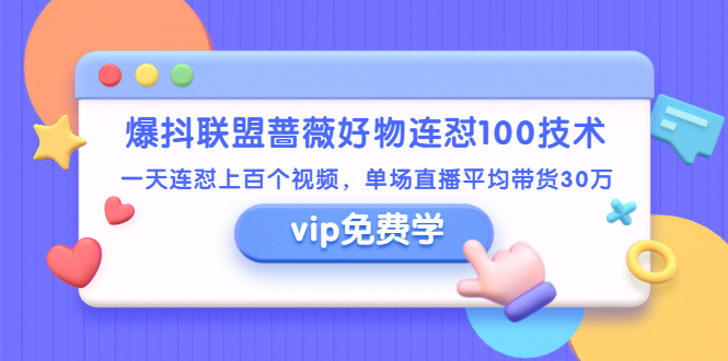 (1409期)爆抖联盟蔷薇好物连怼100技术,一天连怼上百个视频,单场直播平均带货30万