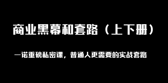 (1398期)一诺重磅私密课,普通人更需要的实战套路《商业黑幕和套路(上下册)无水印