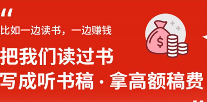 (1370期)14节视频大课:学会写听书稿,拿高额稿费,业余时间也能轻松月入5000+